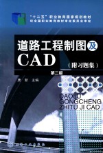 道路工程制图及CAD 附习题集