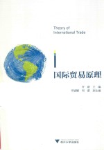 国际贸易原理