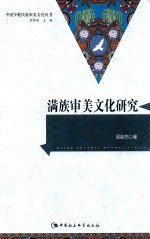 满族审美文化研究