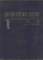 法律百科全书 民法