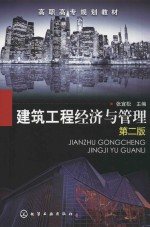 建筑工程经济与管理