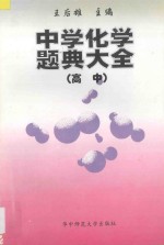 中学化学题典大全 高中