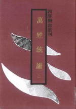万姓统谱 2