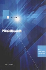 PLC应用与实践