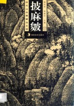 历代山水画皴法大观 披麻皴 下