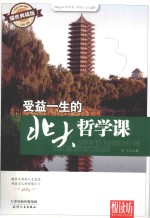 受益一生的北大哲学课 耀世典藏版