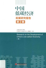 中国低碳经济发展研究报告 第2辑