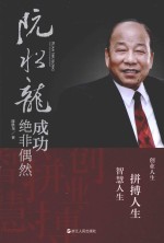 阮水龙 成功绝非偶然