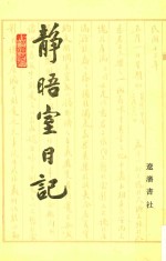 静晤室日记 第2册 卷18-卷35