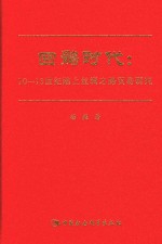 回鹘时代 10-13世纪陆上丝绸之路贸易研究