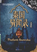 异域密码之泰国异闻录 典藏版