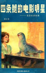 四条腿的电影明星 真实的动物故事
