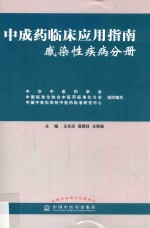 中成药临床应用指南 感染性疾病分册