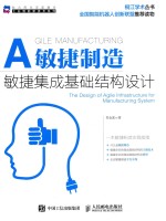 敏捷制造 敏捷集成基础结构设计