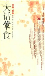 大话荤食 柯平与李渔对话