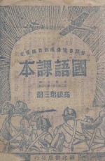 国语课本 第3册