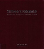 深圳创业者肖像摄影集 中英文本