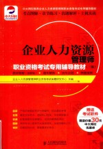 企业人力资源管理师职业资格考试专用辅导教材 三级 教材精解(图解版)+题库解析+历年真题+押题预测