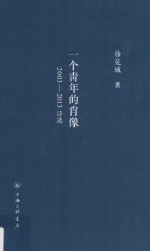 一个青年的肖像 2003-2013年诗选
