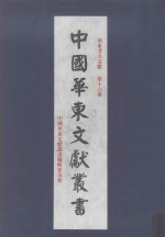 华东考古文献 第16卷 191