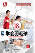 18天学会羽毛球 图解版