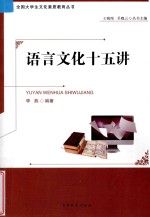语言文化十五讲
