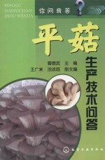 你问我答 平菇生产技术问答