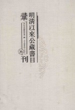 明清以来公藏书目汇刊 36