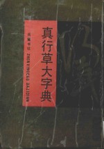 真行草大字典