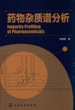 药物杂质谱分析