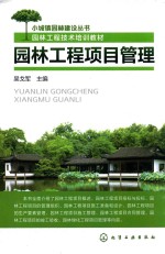 小城镇园林建设丛书 园林工程项目管理