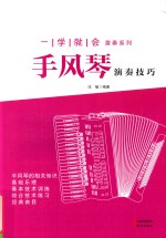 一学就会演奏系列 手风琴演奏技巧