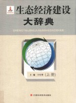 生态经济建设大辞典 上