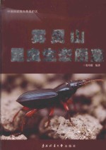 雾灵山昆虫生态图鉴 中国国家级自然保护区