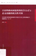 北理工外语学术文库 日语终助词承接形的结合方式与意义功能的相关性考察 日文