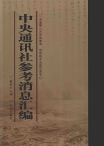 中央通讯社参考消息汇编 第42册