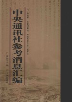 中央通讯社参考消息汇编 第43册