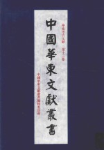华东考古文献 第13卷