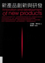 新产品创新与研发