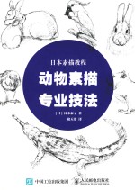 日本素描教程 动物素描专业技法