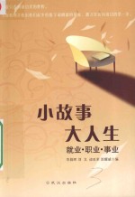 小故事 大人生 就业·职业·事业