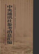 中央通讯社参考消息汇编 第41册
