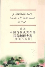 首届中国当代优秀作品国际翻译大赛获奖作品集 汉阿对照