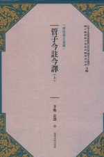 管子今注今译 上 第2版