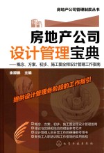 房地产公司设计管理宝典 概念、方案、初步、施工图全程设计管理工作指南