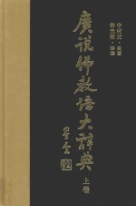 广说佛教语大辞典 上 1-6画 1-561页