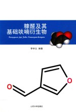 糠醛及其基础呋喃衍生物
