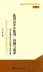 批判诗学的批判 问题与视界 法兰克福学派与中国现代诗学论集