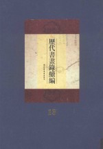 历代书画录续编 第13册