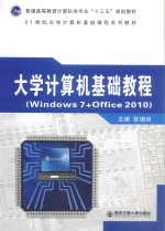 大学计算机基础教程